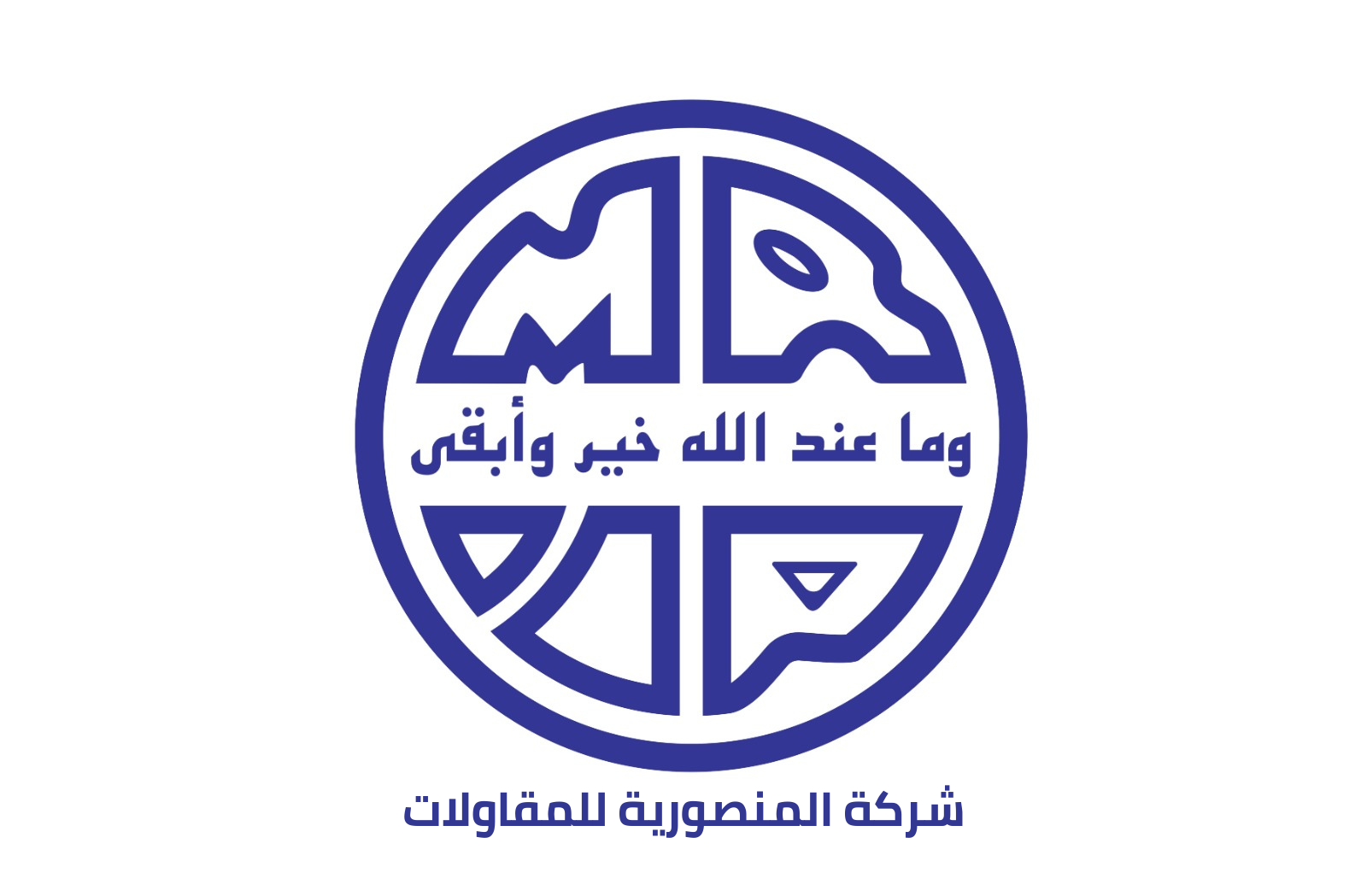 شركة المنصورية للمقاولات